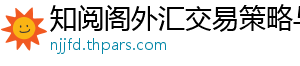 知阅阁外汇交易策略与信号网